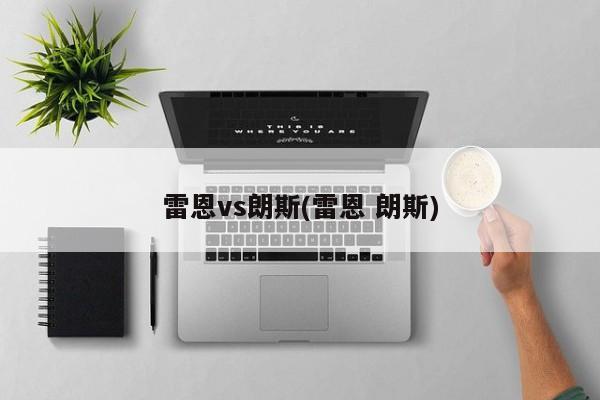 雷恩vs朗斯(雷恩 朗斯)