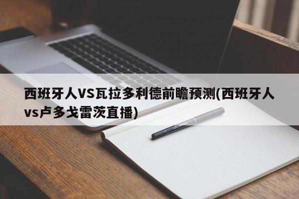 西班牙人VS瓦拉多利德前瞻预测(西班牙人vs卢多戈雷茨直播)
