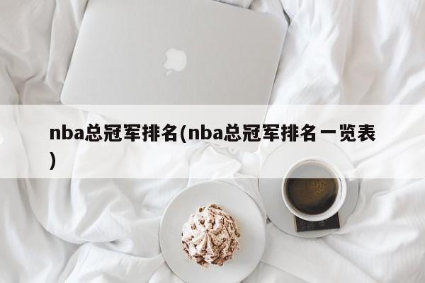 nba总冠军排名(nba总冠军排名一览表)
