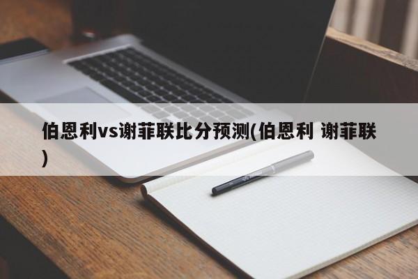伯恩利vs谢菲联比分预测(伯恩利 谢菲联)