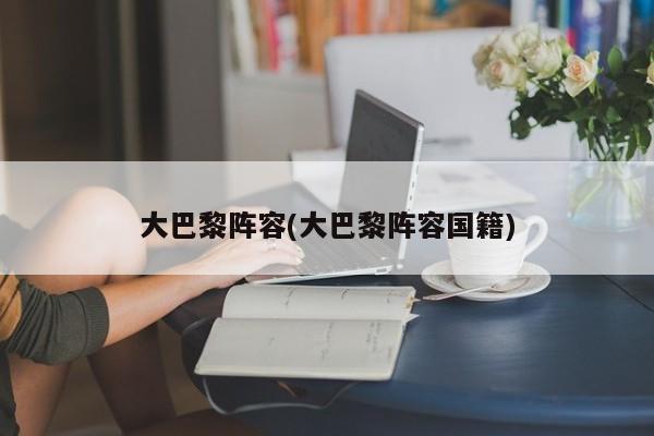 大巴黎阵容(大巴黎阵容国籍)