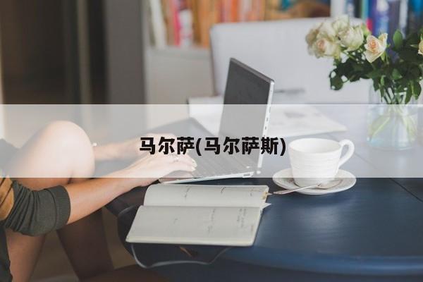 马尔萨(马尔萨斯)