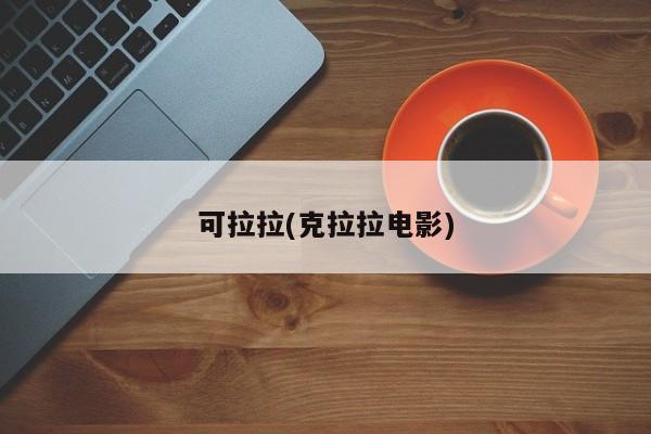 可拉拉(克拉拉电影)
