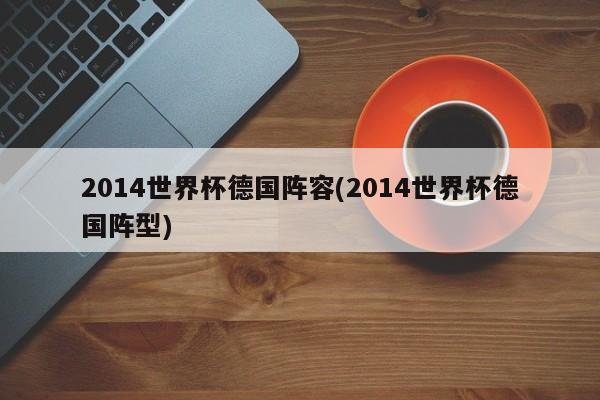 2014世界杯德国阵容(2014世界杯德国阵型)