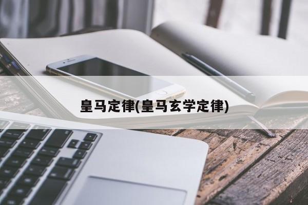 皇马定律(皇马玄学定律)