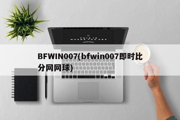 BFWIN007(bfwin007即时比分网网球)