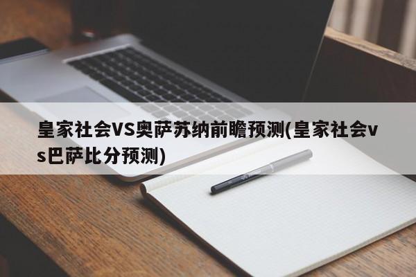 皇家社会VS奥萨苏纳前瞻预测(皇家社会vs巴萨比分预测)