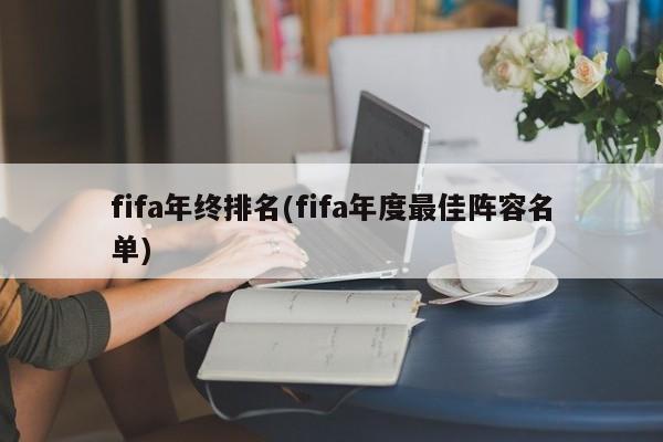 fifa年终排名(fifa年度最佳阵容名单)
