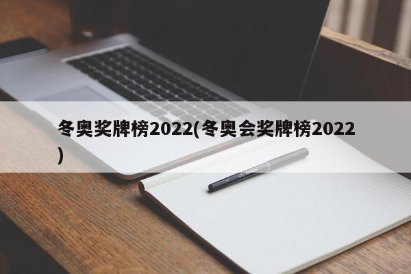 冬奥奖牌榜2022(冬奥会奖牌榜2022)