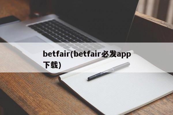 betfair(betfair必发app下载)