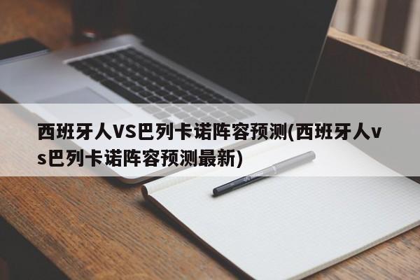 西班牙人VS巴列卡诺阵容预测(西班牙人vs巴列卡诺阵容预测最新)