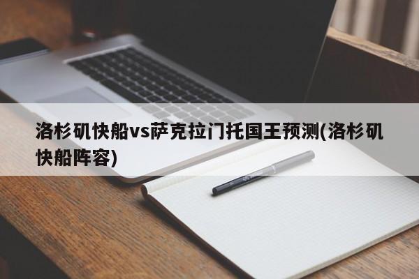 洛杉矶快船vs萨克拉门托国王预测(洛杉矶快船阵容)