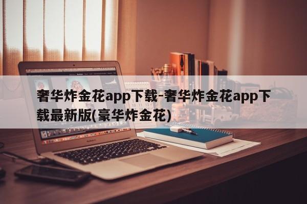 奢华炸金花app下载-奢华炸金花app下载最新版(豪华炸金花)