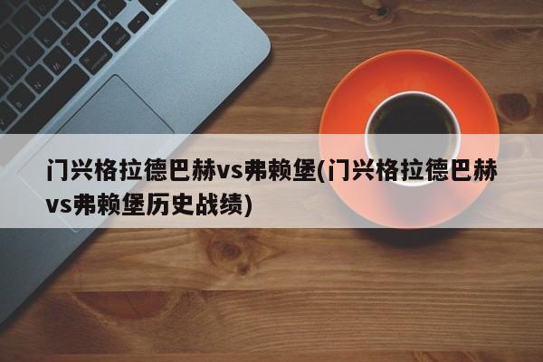 门兴格拉德巴赫vs弗赖堡(门兴格拉德巴赫vs弗赖堡历史战绩)