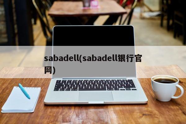 sabadell(sabadell银行官网)