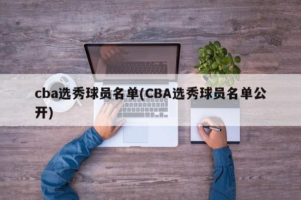 cba选秀球员名单(CBA选秀球员名单公开)
