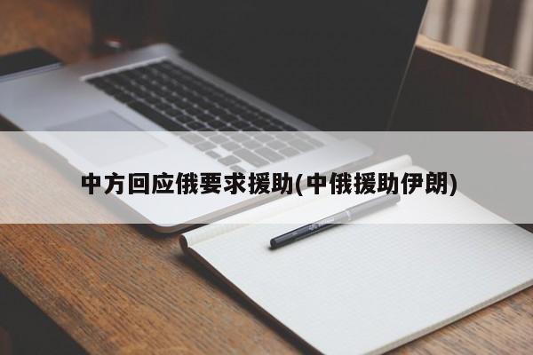 中方回应俄要求援助(中俄援助伊朗)