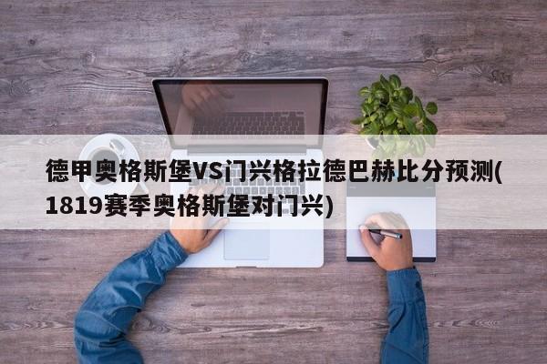 德甲奥格斯堡VS门兴格拉德巴赫比分预测(1819赛季奥格斯堡对门兴)