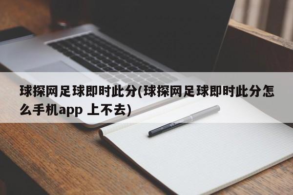 球探网足球即时此分(球探网足球即时此分怎么手机app 上不去)