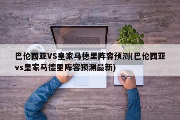 巴伦西亚VS皇家马德里阵容预测(巴伦西亚vs皇家马德里阵容预测最新)