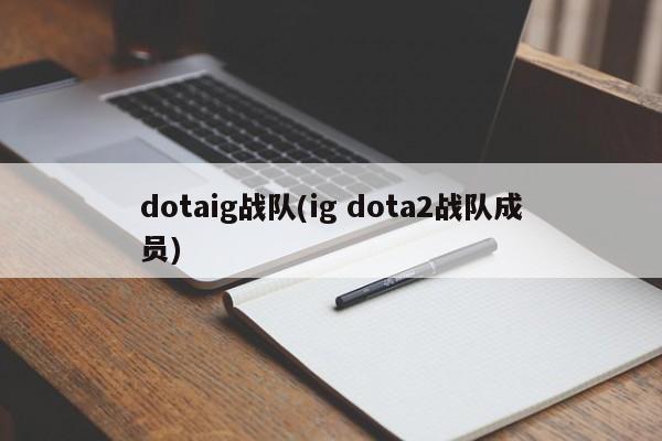 dotaig战队(ig dota2战队成员)