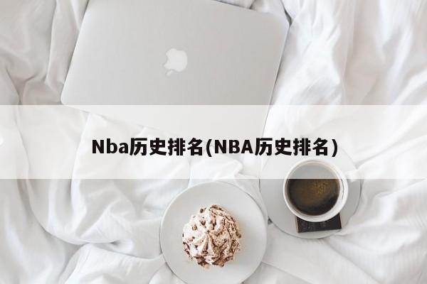 Nba历史排名(NBA历史排名)