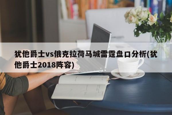 犹他爵士vs俄克拉荷马城雷霆盘口分析(犹他爵士2018阵容)