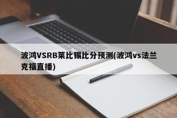 波鸿VSRB莱比锡比分预测(波鸿vs法兰克福直播)