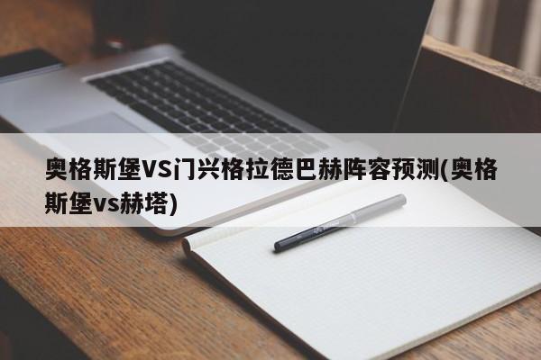 奥格斯堡VS门兴格拉德巴赫阵容预测(奥格斯堡vs赫塔)