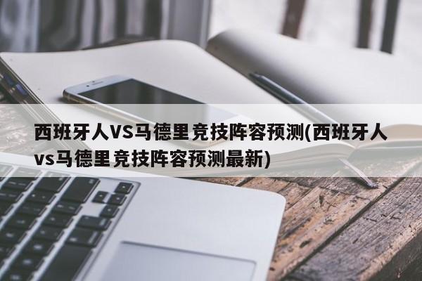 西班牙人VS马德里竞技阵容预测(西班牙人vs马德里竞技阵容预测最新)