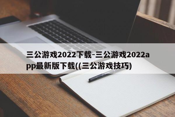 三公游戏2022下载-三公游戏2022app最新版下载((三公游戏技巧)