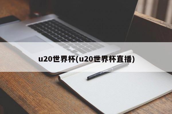 u20世界杯(u20世界杯直播)