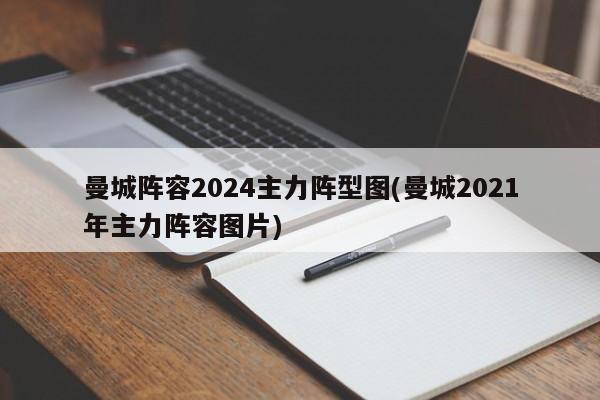 曼城阵容2024主力阵型图(曼城2021年主力阵容图片)