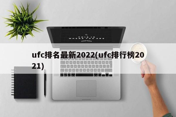 ufc排名最新2022(ufc排行榜2021)