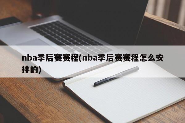 nba季后赛赛程(nba季后赛赛程怎么安排的)