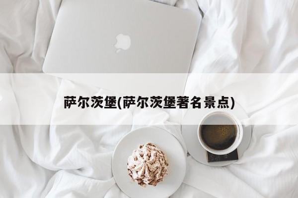 萨尔茨堡(萨尔茨堡著名景点)