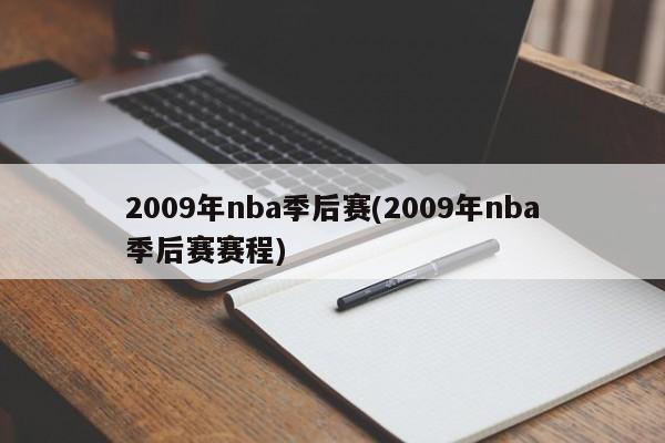 2009年nba季后赛(2009年nba季后赛赛程)