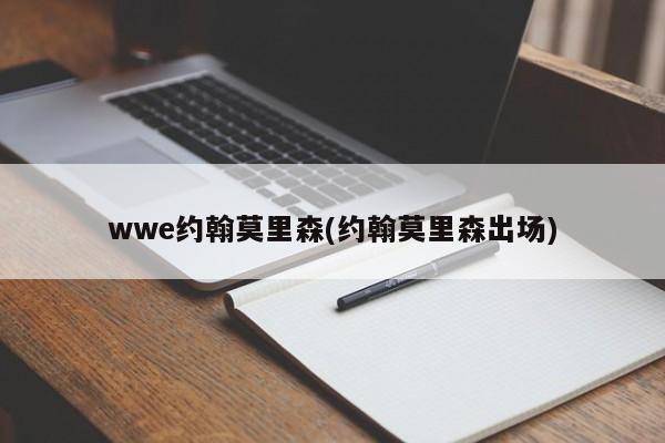 wwe约翰莫里森(约翰莫里森出场)