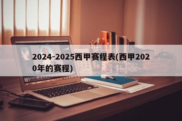 2024-2025西甲赛程表(西甲2020年的赛程)