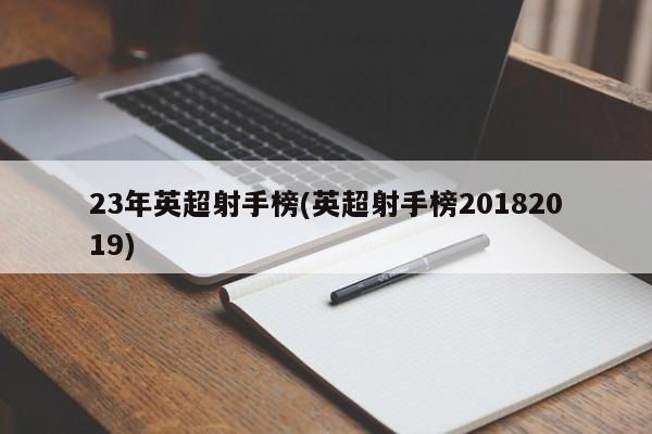 23年英超射手榜(英超射手榜20182019)