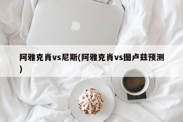 阿雅克肖vs尼斯(阿雅克肖vs图卢兹预测)