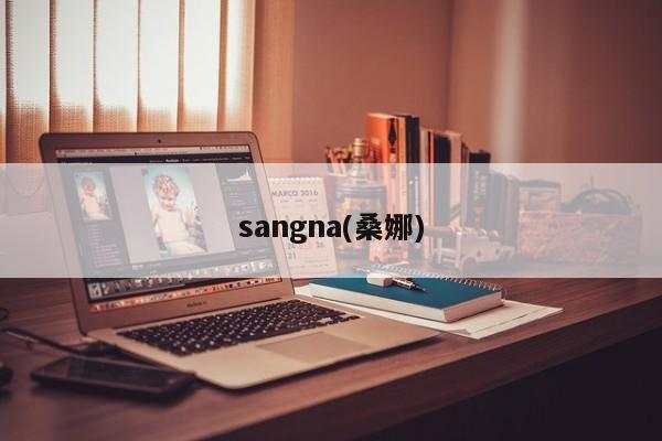 sangna(桑娜)
