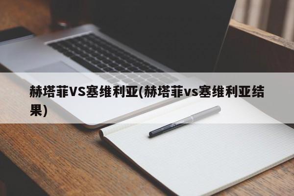 赫塔菲VS塞维利亚(赫塔菲vs塞维利亚结果)