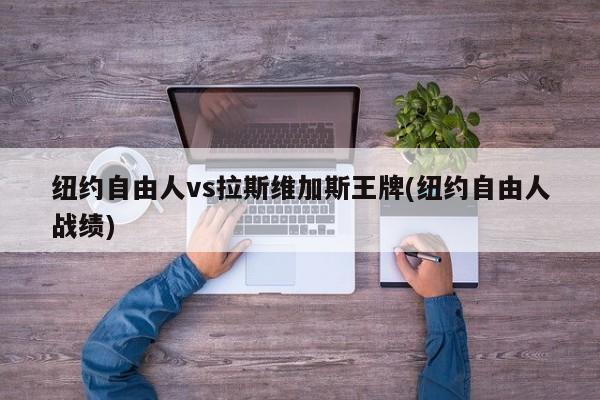 纽约自由人vs拉斯维加斯王牌(纽约自由人战绩)