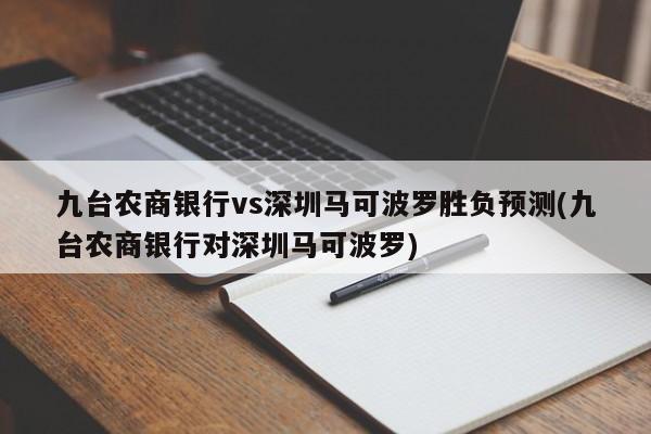 九台农商银行vs深圳马可波罗胜负预测(九台农商银行对深圳马可波罗)