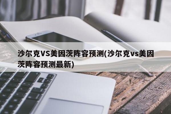 沙尔克VS美因茨阵容预测(沙尔克vs美因茨阵容预测最新)