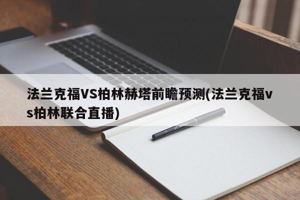 法兰克福VS柏林赫塔前瞻预测(法兰克福vs柏林联合直播)