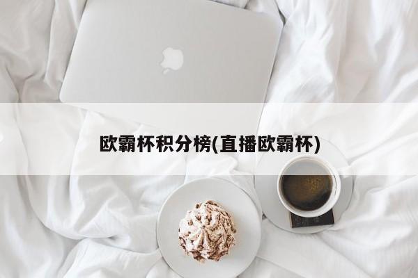 欧霸杯积分榜(直播欧霸杯)