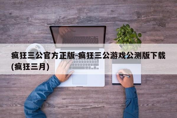 疯狂三公官方正版-疯狂三公游戏公测版下载(疯狂三月)