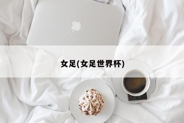 女足(女足世界杯)